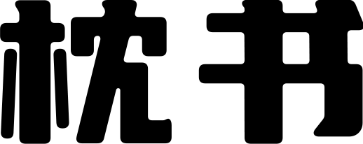 枕书